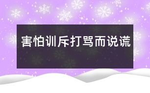 害怕訓(xùn)斥、打罵而說謊