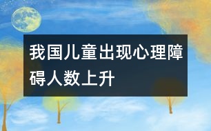 我國(guó)兒童出現(xiàn)心理障礙人數(shù)上升