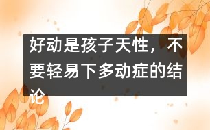 好動是孩子天性，不要輕易下多動癥的結論――宋善路回