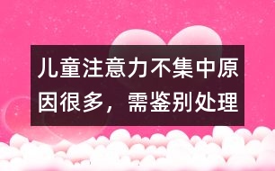 兒童注意力不集中原因很多，需鑒別處理