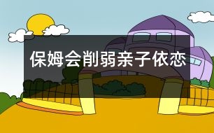 保姆會削弱親子依戀