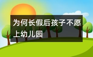 為何長假后孩子不愿上幼兒園