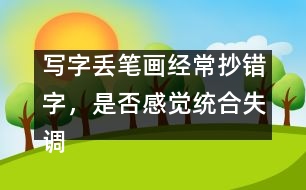 寫字丟筆畫經(jīng)常抄錯(cuò)字，是否感覺統(tǒng)合失調(diào)