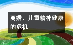 離婚，兒童精神健康的危機