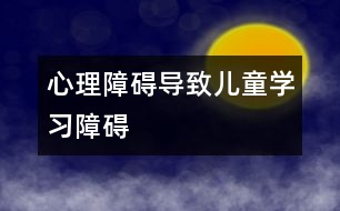 心理障礙導致兒童學習障礙