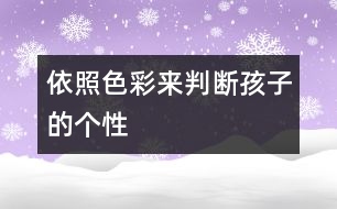 依照色彩來判斷孩子的個(gè)性