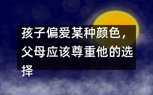 孩子偏愛某種顏色，父母應該尊重他的選擇