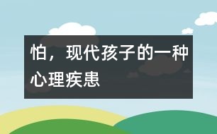 怕，現(xiàn)代孩子的一種心理疾患