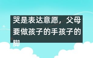 哭是表達(dá)意愿，父母要做孩子的手孩子的腳