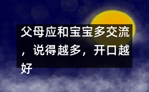 父母應(yīng)和寶寶多交流，說得越多，開口越好