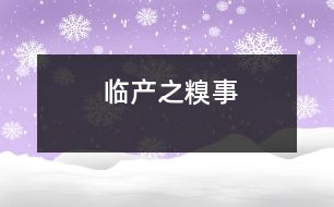 臨產(chǎn)之糗事