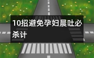 10招避免孕婦晨吐必殺計