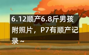 6.12順產(chǎn)6.8斤男孩附照片，P7有順產(chǎn)記錄～