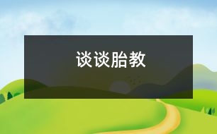 談?wù)勌ソ?></p>										
													            <br>            <P>　　現(xiàn)代研究表明，母親的情緒是影響胎兒的重要因素。此外，還發(fā)現(xiàn)胎兒具有聽(tīng)覺(jué)能力和記憶能力。為此，現(xiàn)代胎教的方法主要集中于對(duì)母親情緒的優(yōu)化和利用音響環(huán)境直接進(jìn)行信息傳遞。具體的方法有以下幾種?！?/P><P>　　（1）調(diào)整生活節(jié)奏，減少壓力。現(xiàn)代生活中的孕婦，要保持良好的情緒，首先必須調(diào)節(jié)好生活的節(jié)奏。孕婦的緊張和壓力感會(huì)顯著地影響胎兒。大量研究表明，母親的緊張和壓力感，將使孩子膽小、脆弱、情緒波動(dòng)不安，并且孩子畸型的發(fā)生率也明顯增高。　</P><P>　?。?）用平和的方式化解不良情緒。妊娠期間無(wú)論生理上，還是心理上都面臨不斷的變化和挑戰(zhàn)，難免有情緒的波動(dòng)。孕婦應(yīng)有意識(shí)地用轉(zhuǎn)移、適度的宣泄、及時(shí)尋求幫助等有效而平和的方式，使之得以解脫。不可過(guò)分壓抑、堆積情緒，也不可放縱自己而用激烈的方式發(fā)泄情緒?！?/P><P>　?。?）培養(yǎng)良好的心境。與其說(shuō)孕婦多看美麗的畫(huà)像，是為了造就一個(gè)漂亮的孩子，不如說(shuō)是為了營(yíng)造一份美好的心情。美好可人的事物、優(yōu)美的音樂(lè)、優(yōu)雅的作品、友好的交談、輕松的漫步、美麗的遐想無(wú)不使人心境柔和美好。好的心境是母親為孩子提供的最佳的生存環(huán)境?！?/P><P>　?。?）音樂(lè)胎教。音樂(lè)胎教是現(xiàn)代胎教中最主要的一種方法。優(yōu)美動(dòng)聽(tīng)的音樂(lè)，有助于胎兒腦組織的日趨成熟和腦功能的發(fā)育，尤其能促進(jìn)右腦發(fā)育，對(duì)兒童創(chuàng)造性思維的培養(yǎng)及智力開(kāi)發(fā)具有重大意義。適合選做胎教的音樂(lè)有兩類(lèi)：一類(lèi)是寧?kù)o舒緩的音樂(lè)，適合于供孕婦欣賞；另一類(lèi)是輕松活潑的音樂(lè)，適用于供胎兒聽(tīng)、一般待胎兒6個(gè)月后，可將耳機(jī)直接放置在孕婦腹壁上，讓胎兒直接聆聽(tīng)優(yōu)美的音樂(lè)。但必須注意音樂(lè)的頻率和分貝要低些?！?/P><P>　　（5）與腹中的小寶寶“交談”。母親在懷孕時(shí)，便應(yīng)開(kāi)始與小寶寶“交談”。母親的聲音是胎兒最敏感的刺激。母親親切溫情的聲音，是促進(jìn)胎兒發(fā)展的最佳“營(yíng)養(yǎng)”?！?/P><P>　?。?）保持有規(guī)律的生活。母親的活動(dòng)習(xí)性會(huì)影響胎兒的發(fā)展。因此，孕婦應(yīng)保持有規(guī)律的生活，保持端莊，輕盈、自然的動(dòng)作和姿態(tài)。<BR></P>            <br>            <br>            <font color=