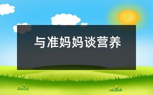 與“準媽媽”談營養(yǎng)