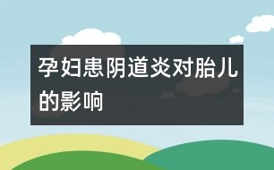 孕婦患陰道炎對胎兒的影響