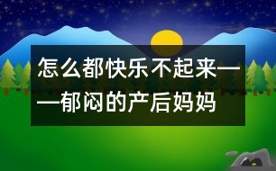 怎么都快樂(lè)不起來(lái)――郁悶的產(chǎn)后媽媽