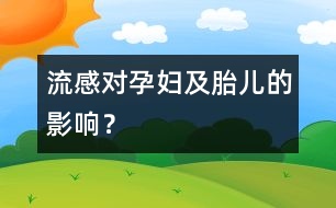 流感對孕婦及胎兒的影響？