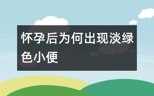 懷孕后為何出現(xiàn)淡綠色小便