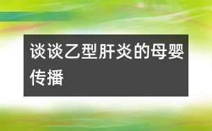 談?wù)勔倚透窝椎哪笅雮鞑?></p>										
													            <br>            <P>　　乙型肝炎病毒母嬰傳播的途經(jīng)很多，諸如先天性感染、圍產(chǎn)期感染、宮內(nèi)感染、垂直傳播、母嬰傳播等，五花八門(mén)，似乎令人防不勝防。因此，對(duì)家長(zhǎng)來(lái)說(shuō)，搞清楚其的傳播途徑并有針對(duì)性地進(jìn)行防治是非常必要的?！?/P><P>　　先天性感染可分為受孕前、著床前或著床后的感染。而受孕前感染系指病原體已完整進(jìn)入生殖細(xì)胞的基因組合；所謂著床前感染主要是孕母子宮內(nèi)膜的感染，受精卵則是正常的，因而其主要影響著床或著床后胎盤(pán)的發(fā)育或直接損害發(fā)育中的胚胎；至于著床后感染常指孕早期的感染，感染源既可經(jīng)孕母血，也可經(jīng)胎盤(pán)臍血管而至胚胎循環(huán)，亦可經(jīng)上行性感染所致　</P><P>　　圍產(chǎn)期感染泛指胚胎形成開(kāi)始至新生兒生后28天內(nèi)所獲得的感染，因而不存在受孕前感染，但包括宮內(nèi)感染和新生兒感染，例如產(chǎn)道的感染或生母唾液、乳汁等造成的感染。　</P><P>　　所謂宮內(nèi)感染僅指胎兒期發(fā)生的感染，即胚胎形成至分娩前的感染。臨床一般生后即出現(xiàn)癥狀，如遇延期出現(xiàn)的癥狀，則必須有新生兒期已感染的證據(jù)，例如血和尿組織標(biāo)本存在該病毒DNA或 RNA 方可確立。　</P><P>　　至于垂直傳播系指母-胎之間的傳播，而水平傳播是指人與人之間的傳播?！?/P><P>　　綜上所說(shuō)，父母朋友們?nèi)缒芏靡恍┗镜尼t(yī)學(xué)常識(shí)，在懷孕前后事先能做一些必要的防范，相信對(duì)孩子乙型肝炎病毒感染的預(yù)防將是有益而無(wú)害的。　</P><P><BR>　　復(fù)旦醫(yī)學(xué)院兒科醫(yī)院 宋善路副教授<BR></P>            <br>            <br>            <font color=