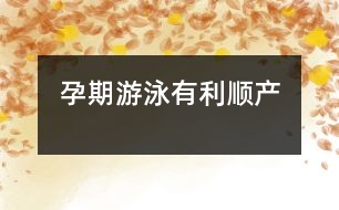 孕期游泳有利順產(chǎn)