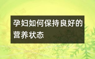 孕婦如何保持良好的營養(yǎng)狀態(tài)