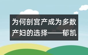 為何剖宮產(chǎn)成為多數(shù)產(chǎn)婦的選擇――郁凱明回答