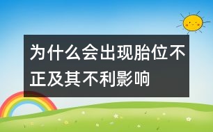 為什么會出現(xiàn)胎位不正及其不利影響