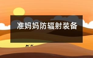 準(zhǔn)媽媽防輻射裝備