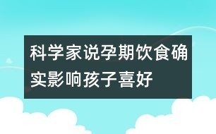 科學(xué)家說(shuō)：孕期飲食確實(shí)影響孩子喜好