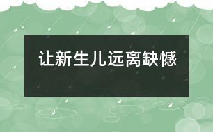 讓新生兒遠(yuǎn)離缺憾