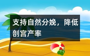 支持自然分娩，降低剖宮產(chǎn)率