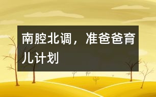 南腔北調(diào)，準(zhǔn)爸爸育兒計(jì)劃