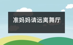 準媽媽請遠離舞廳