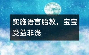 實施語言胎教，寶寶受益非淺