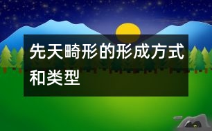 先天畸形的形成方式和類(lèi)型