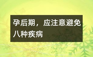 孕后期，應注意避免八種疾病