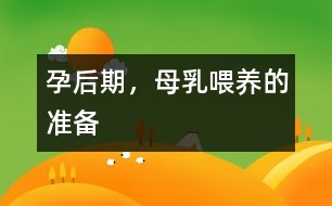 孕后期，母乳喂養(yǎng)的準(zhǔn)備