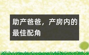 助產(chǎn)爸爸，產(chǎn)房?jī)?nèi)的最佳配角