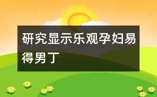 研究顯示樂觀孕婦易得男丁