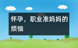 懷孕，職業(yè)準媽媽的煩惱