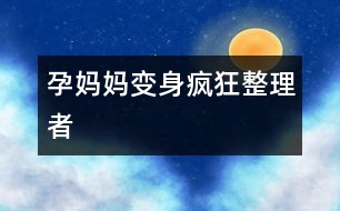 孕媽媽變身：瘋狂整理者