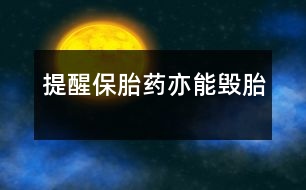 提醒：保胎藥亦能毀胎