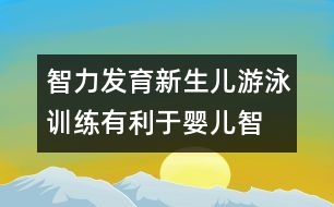 智力發(fā)育,新生兒游泳訓(xùn)練有利于嬰兒智力發(fā)育