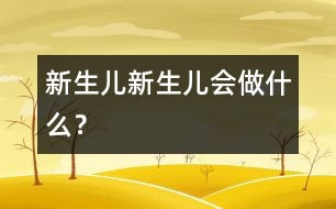 新生兒,新生兒會做什么？