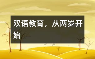 雙語(yǔ)教育，從兩歲開始