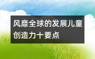 風(fēng)靡全球的“發(fā)展兒童創(chuàng)造力十要點(diǎn)”