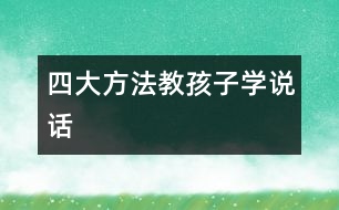 四大方法教孩子學(xué)說話