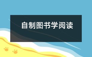 自制圖書(shū)學(xué)閱讀