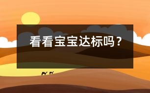 看看寶寶“達(dá)標(biāo)”嗎？